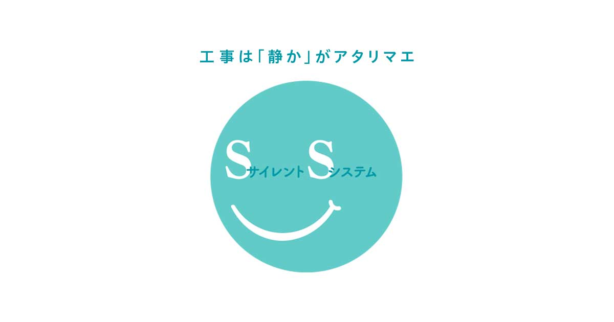 お問い合わせ | 工事の「音」を変えていくサイレントシステム